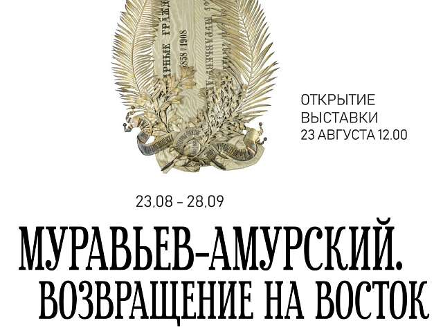 Уже в этом месяце благовещенцы увидят памятный венок графу Н.Н. Муравьёву-Амурскому, изготовленный в 1908 году 