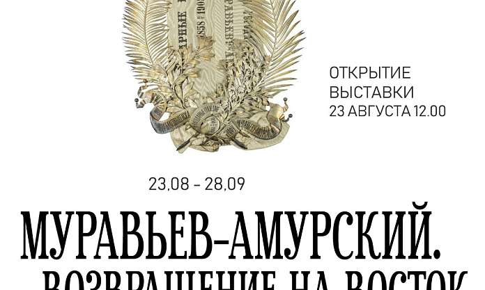 Уже в этом месяце благовещенцы увидят памятный венок графу Н.Н. Муравьёву-Амурскому, изготовленный в 1908 году 