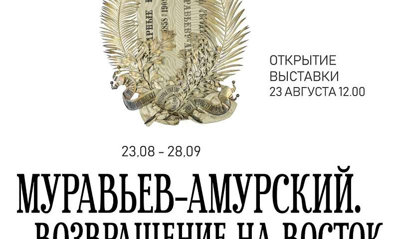 Уже в этом месяце благовещенцы увидят памятный венок графу Н.Н. Муравьёву-Амурскому, изготовленный в 1908 году 