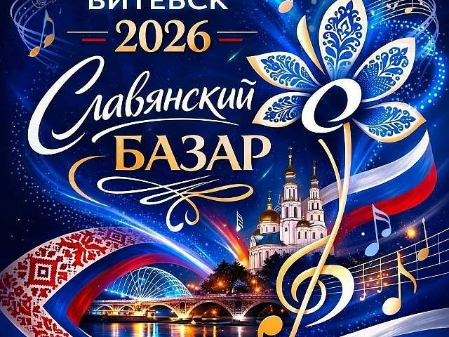 Информируем о приёме заявок на участие в XXXV Международном конкурсе исполнителей эстрадной песни и в XXIV Международном детском музыкальном конкурсе «Витебск – 2026»