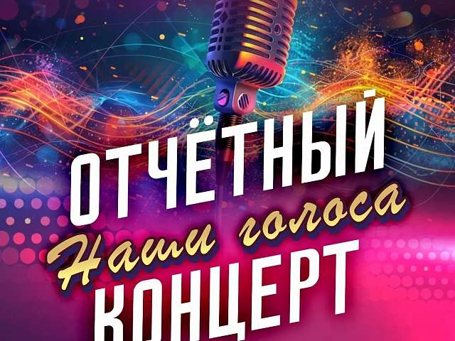 Центр творчества«Нота‑Арт» приглашает на отчётный концерт «Наши голоса» 