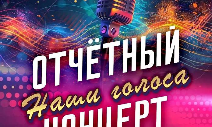 Центр творчества«Нота‑Арт» приглашает на отчётный концерт «Наши голоса» 