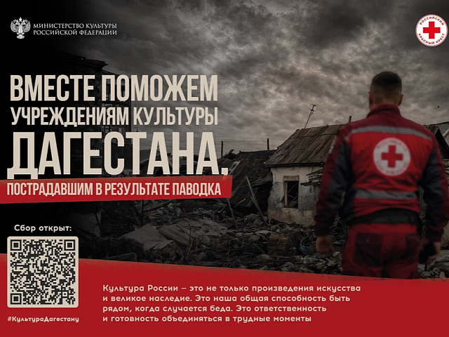 Минкультуры России и Российский Красный Крест запускают благотворительную акцию в поддержку пострадавших учреждений культуры и сотрудников отрасли Дагестана