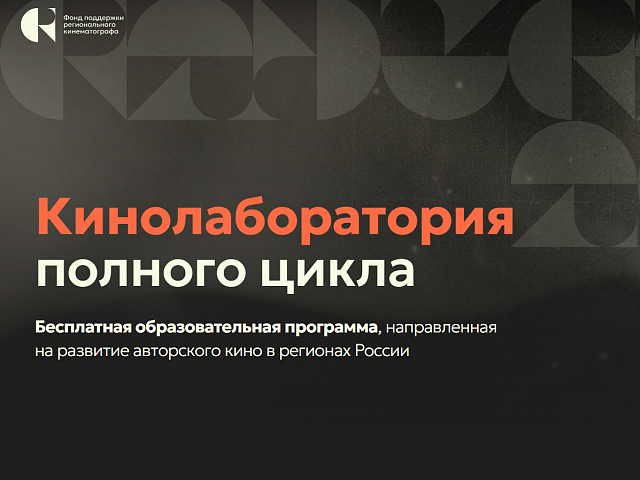 Кинематографисты амурской столицы смогут улучшить профессиональные навыки в рамках Кинолаборатории