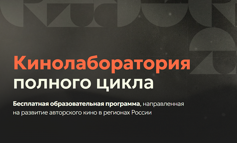 Кинематографисты амурской столицы смогут улучшить профессиональные навыки в рамках Кинолаборатории