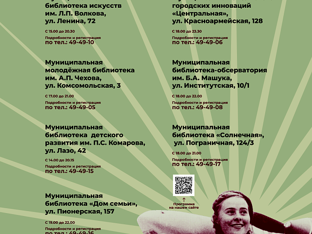 Благовещенцев приглашают на главную библиотечную ночь в году!
