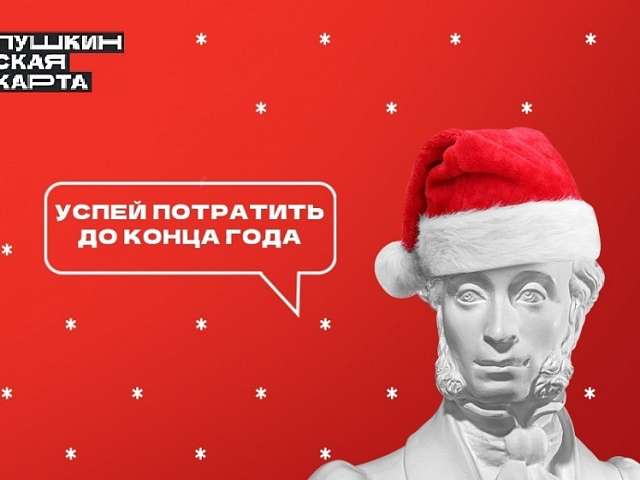 Успейте потратить лимит «Пушкинской карты», пока средства не превратились в тыкву