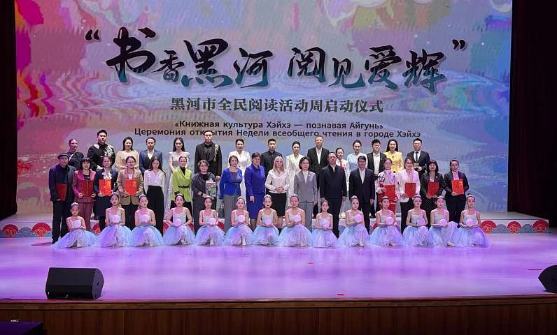 В рамках «Недели всенародного чтения» в Поднебесной стороны запустили программу партнёрства в сфере чтения «Российский Благовещенск — Китайский Хэйхэ»