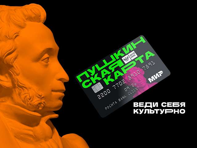 Программа мероприятий, доступных по Пушкинской карте