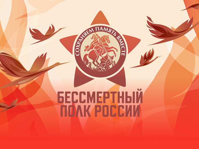 Присоединяйтесь к народной акции «Бессмертный полк России» 