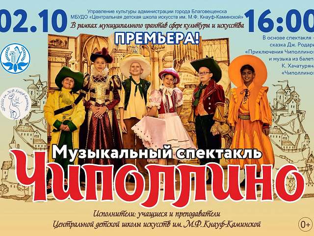 В рамках победы в конкурсе муниципальных грантов в сфере культуры и искусства Центральная детская школа искусств им. М.Ф. Кнауф-Каминской презентует спектакль «Чиполлино»