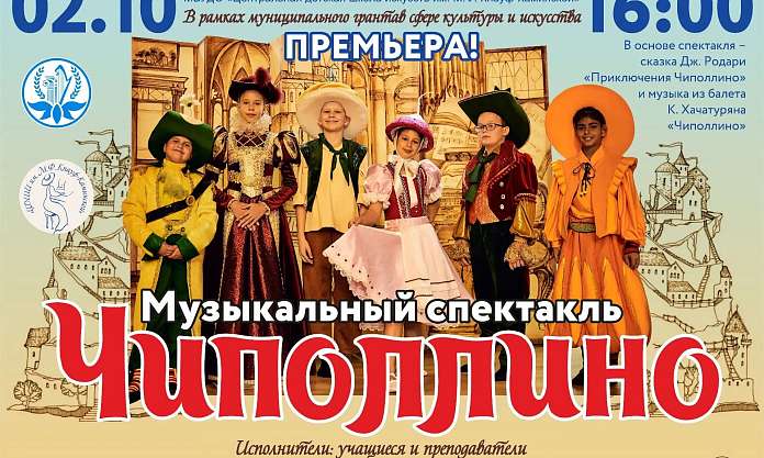 В рамках победы в конкурсе муниципальных грантов в сфере культуры и искусства Центральная детская школа искусств им. М.Ф. Кнауф-Каминской презентует спектакль «Чиполлино»