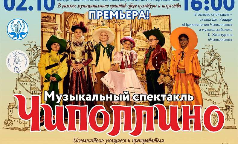 В рамках победы в конкурсе муниципальных грантов в сфере культуры и искусства Центральная детская школа искусств им. М.Ф. Кнауф-Каминской презентует спектакль «Чиполлино»