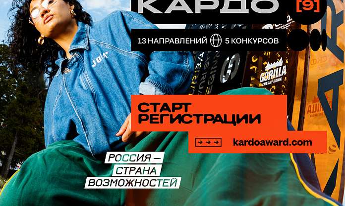 Информируем об открытии приёма заявок на участие в Международной конкурс‑премии «КАРДО»