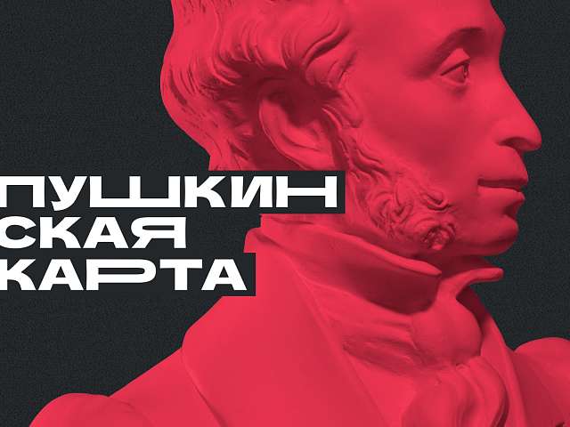 Позвольте себе приобщиться к культурной жизни амурской столицы. Расходы на себя возьмет «Пушкинская карта»