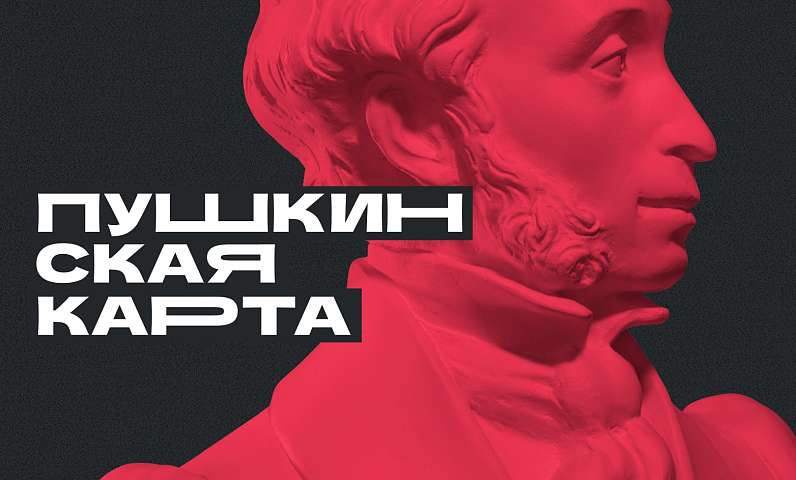 Позвольте себе приобщиться к культурной жизни амурской столицы. Расходы на себя возьмет «Пушкинская карта»