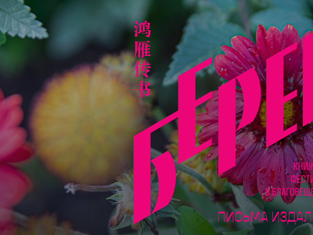 Книжный фестиваль «Берег» возвращается в Благовещенск
