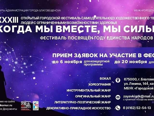 В Благовещенске в 33‑й раз пройдёт фестиваль для людей с ограниченными возможностями здоровья «Когда мы вместе, мы сильнее»