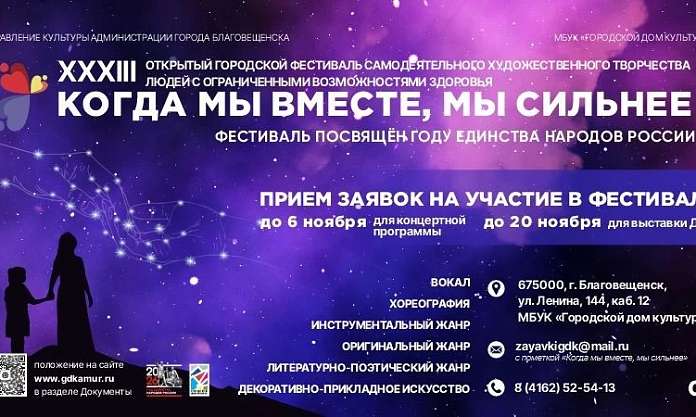 В Благовещенске в 33‑й раз пройдёт фестиваль для людей с ограниченными возможностями здоровья «Когда мы вместе, мы сильнее»