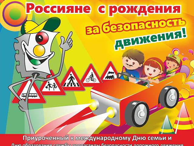 Информируем о проведении IX Всероссийского конкурса рисунков по ПДД «Россияне с рождения за безопасность движения!»