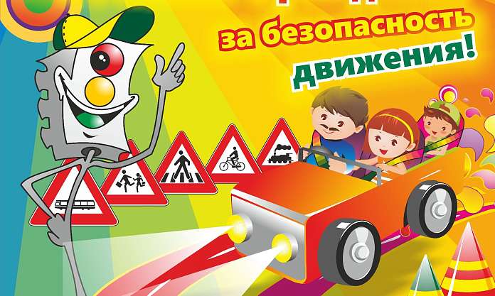 Информируем о проведении IX Всероссийского конкурса рисунков по ПДД «Россияне с рождения за безопасность движения!»