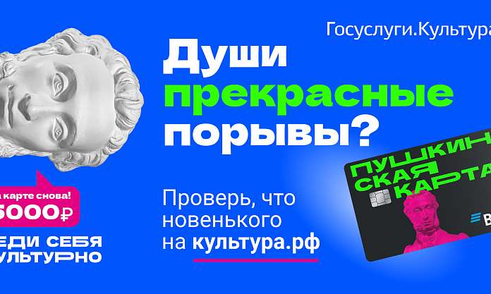 Недельный дайджест по «Пушкинской карте» 