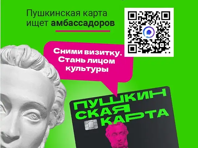 Министерство культуры РФ запускает проект «Амбассадоры Пушкинской карты»