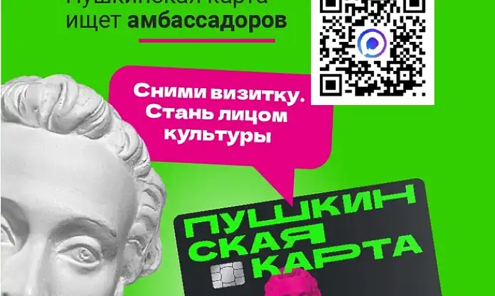 Министерство культуры РФ запускает проект «Амбассадоры Пушкинской карты»