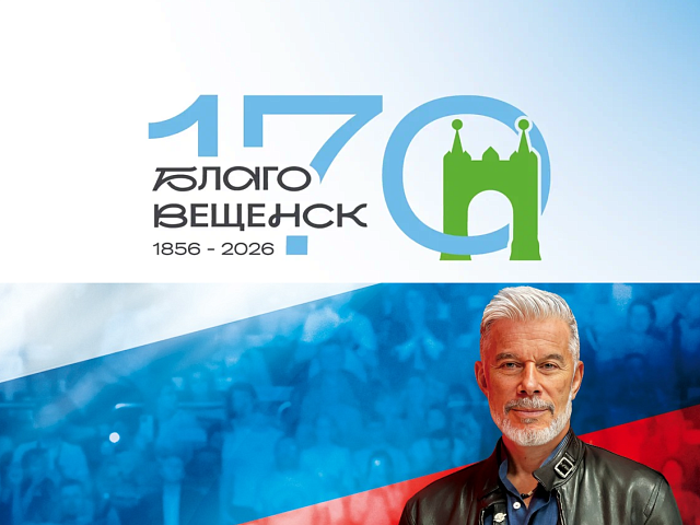 170 лет Благовещенску: неделя грандиозных событий и концерт Олега Газманова
