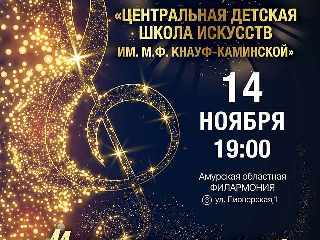 Центральная детская школа искусств имени М.Ф. Кнауф-Каминской приглашает на юбилейный концерт, посвященный 105-летию Школы
