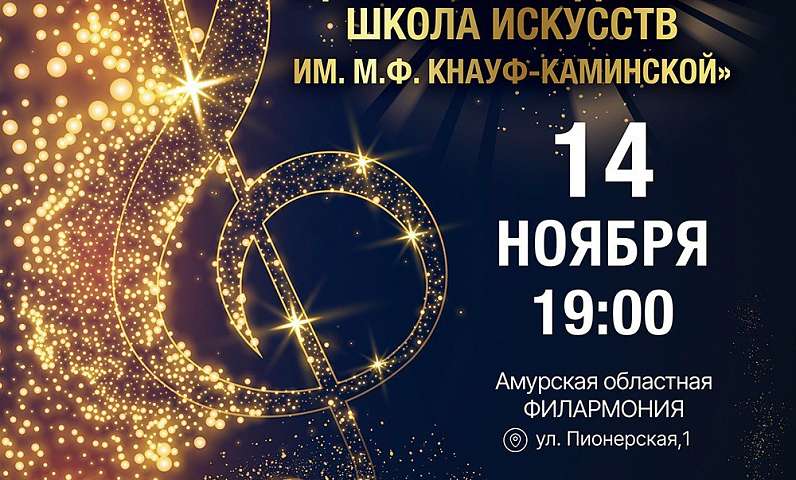 Центральная детская школа искусств имени М.Ф. Кнауф-Каминской приглашает на юбилейный концерт, посвященный 105-летию Школы