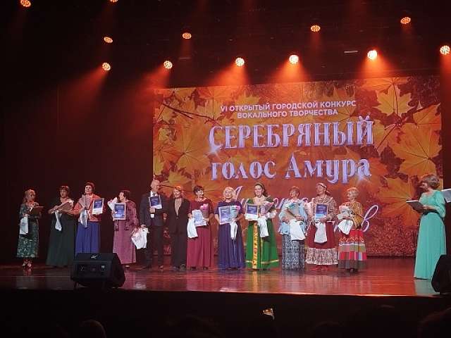 В большом зале Общественно-культурного центра состоялся Гала-концерт VI открытого городского конкурса вокального творчества «Серебряный голоса Амура»