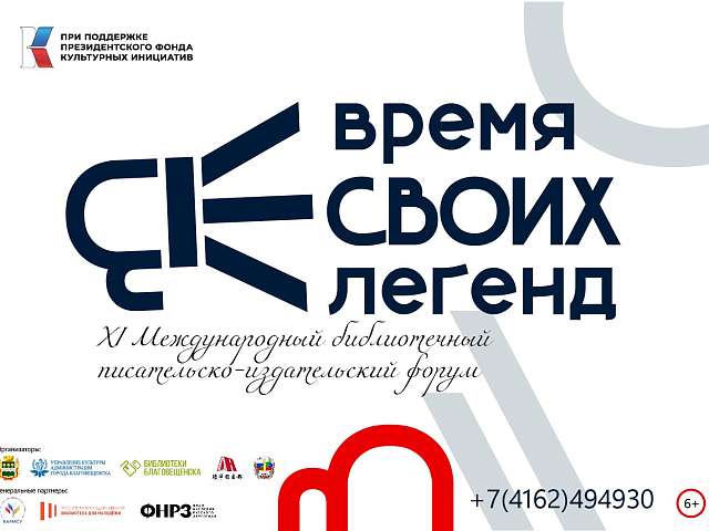 Завершен приём заявок на литературный конкурс «ВРЕМЯ СВОИХ ЛЕГЕНД: голоса современной литературы Дальнего Востока»