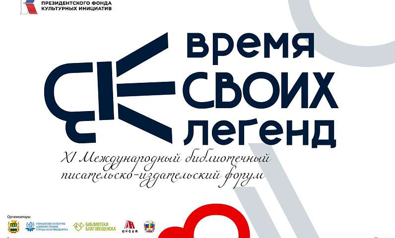 Завершен приём заявок на литературный конкурс «ВРЕМЯ СВОИХ ЛЕГЕНД: голоса современной литературы Дальнего Востока»