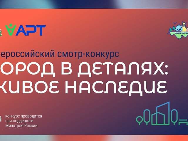 Благовещенцы смогут рассказать об историко-культурных объектах малой Родины на Всероссийском конкурсе «Город в деталях: живое наследие» 
