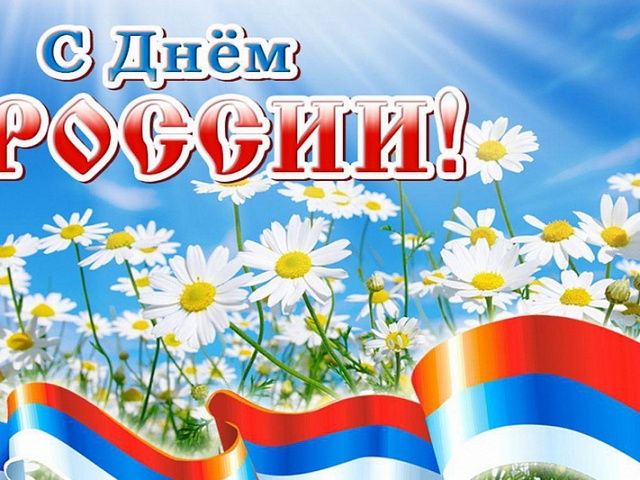 План мероприятий учреждений культуры ко Дню России