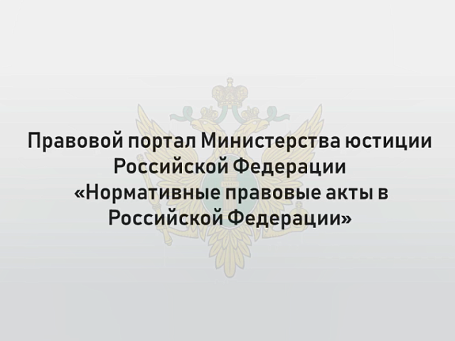Правовой портал Минюста России как источник получения актуальной информации о нормативных правовых актах