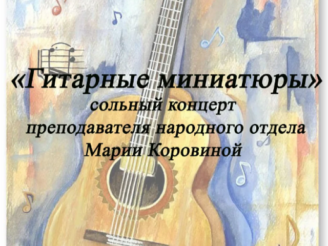 Откройте для себя мир гитарной музыки в исполнении Марии Коровиной