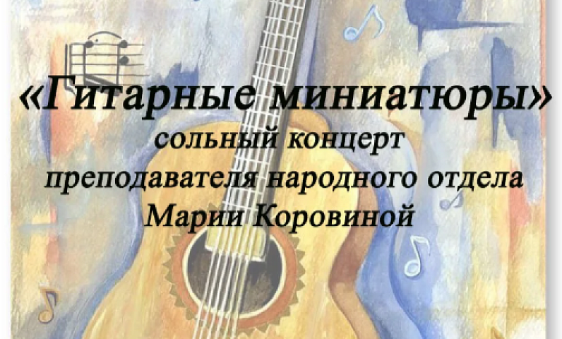 Откройте для себя мир гитарной музыки в исполнении Марии Коровиной