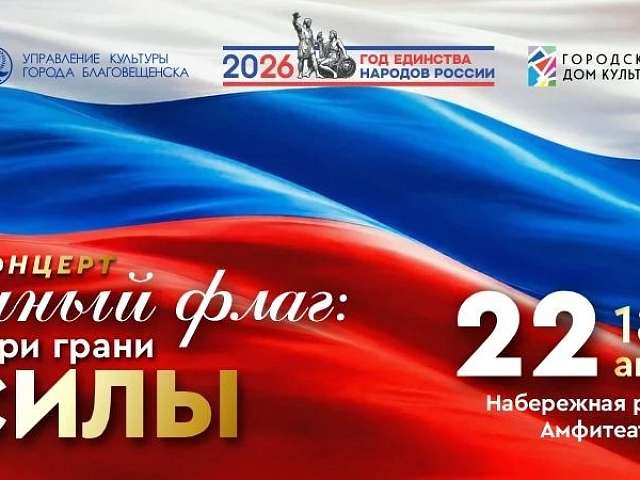 День государственного флага в амурской столице отметят праздничным концертом