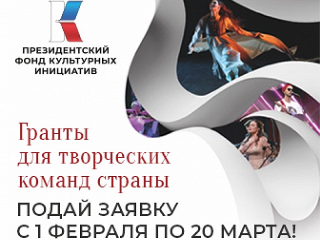 Президентский фонд культурных инициатив принимает заявки на грантовый конкурс - 2023