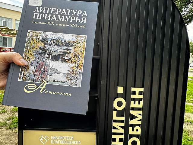 В Благовещенске появились новые пункты книгообмена