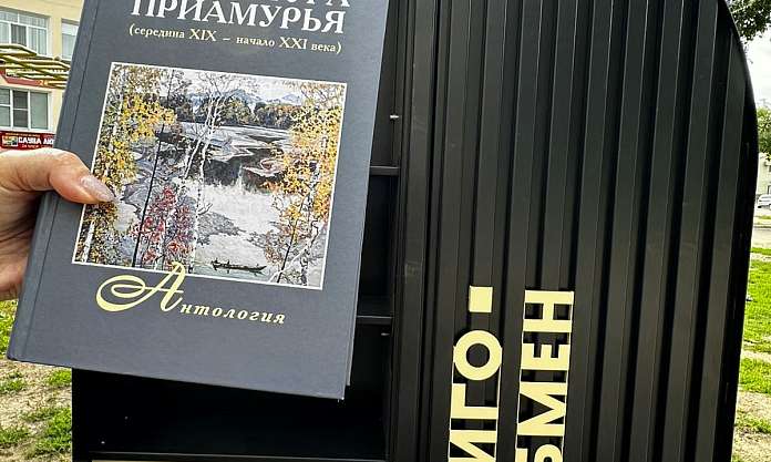 В Благовещенске появились новые пункты книгообмена