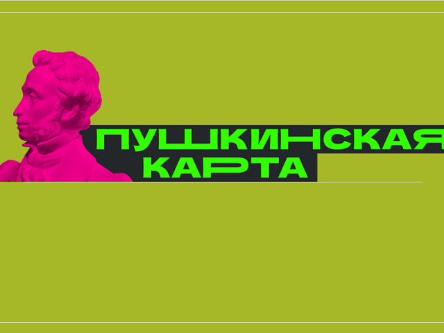 Программа культурных событий, доступных по Пушкинской карте