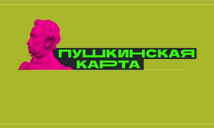 Программа культурных событий, доступных по Пушкинской карте