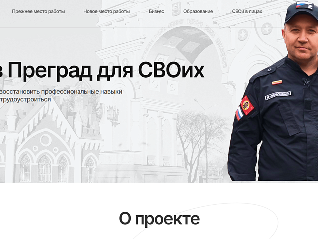 В Приамурье запустили специализированный сайт для ветеранов СВО