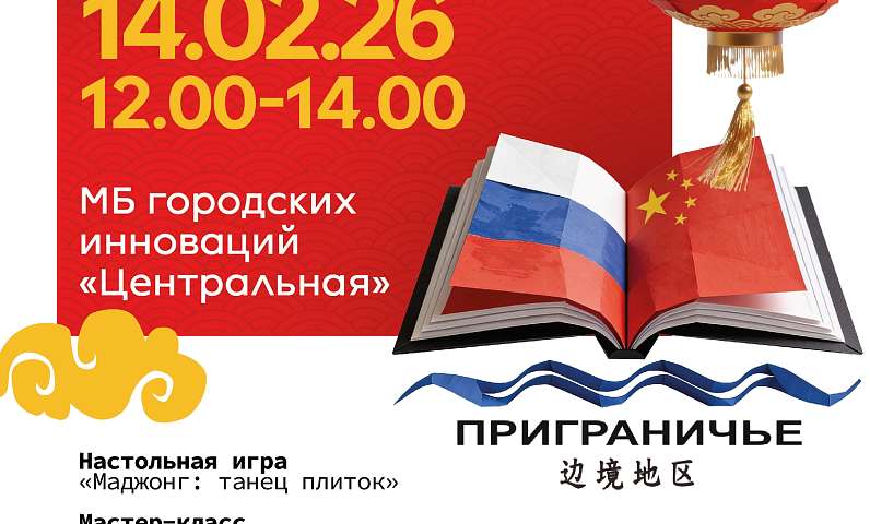 Библиотеки Благовещенска присоединятся к празднованию Китайского Нового года