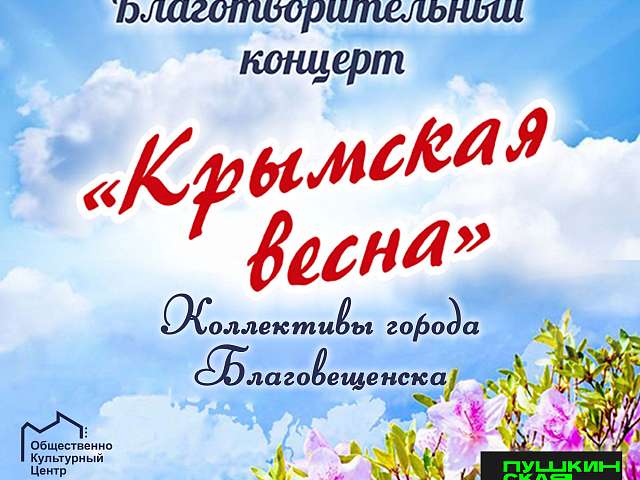В Общественно-культурном центре состоится Благотворительный концерт «Крымская весна»