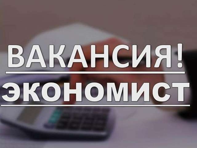 В Муниципальное бюджетное учреждение  «Централизованная бухгалтерия сферы культуры»  требуется ЭКОНОМИСТ