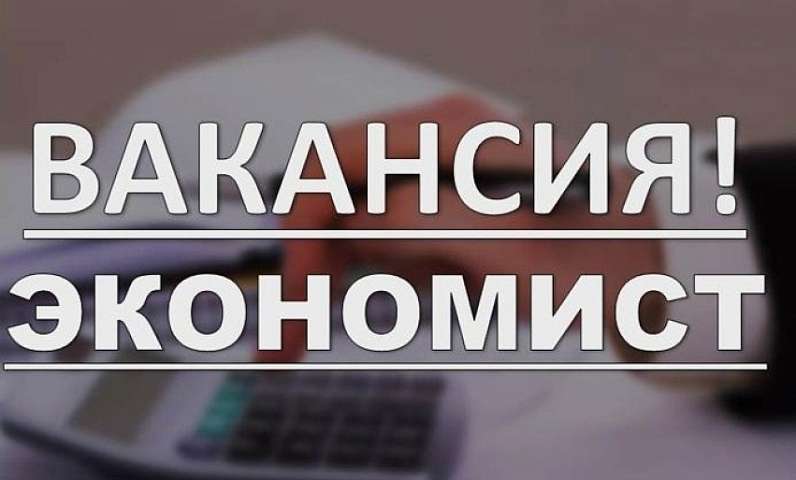 В Муниципальное бюджетное учреждение  «Централизованная бухгалтерия сферы культуры»  требуется ЭКОНОМИСТ